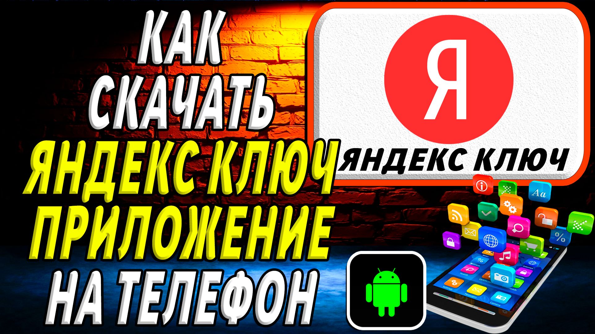 Как скачать Яндекс Ключ приложение на телефон на андроид смотреть онлайн