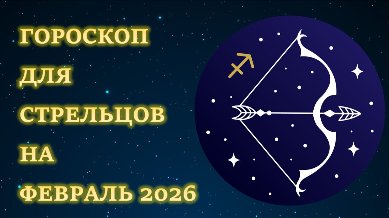 ГОРОСКОП ДЛЯ СТРЕЛЬЦОВ НА ФЕВРАЛЬ 2026 смотреть онлайн