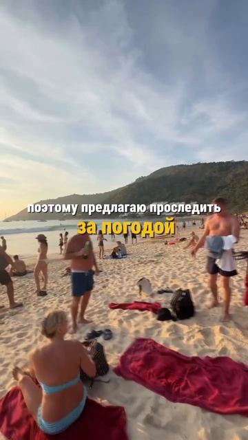 Когда лететь на Пхукет ⁉️ Так когда же всё-таки правильнее лететь в Таиланд. смотреть онлайн