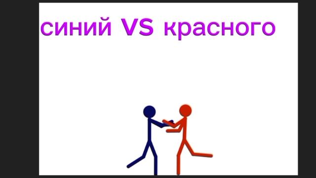 сборник всех Эпичных битв Stickman.mp4 смотреть онлайн