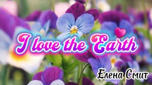I love the Earth song. Песня с артиклем THE