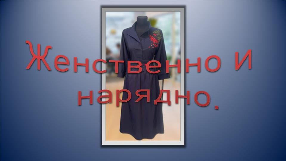 Женственное и нарядное смотреть онлайн