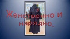 Женственное и нарядное