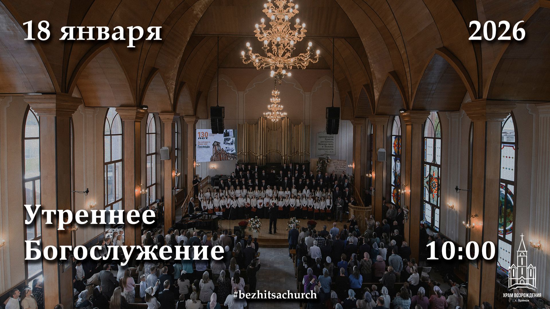 18.01.2026 | Утреннее Богослужение | 10:00 смотреть онлайн