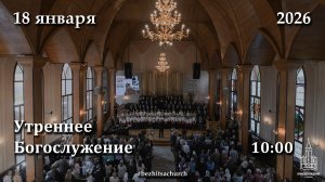 18.01.2026 | Утреннее Богослужение | 10:00