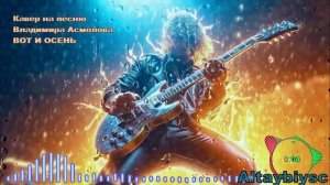 altaybiysc Вот и осень