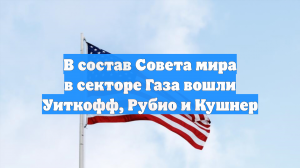 В Белом доме назвали состав «Совета мира» по Газе