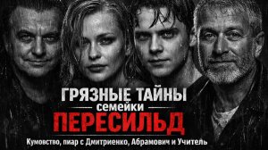 Грязные тайны семейки ПЕРЕСИЛЬД кумовство, пиар с Дмитриенко, Абрамович и Алексей Учитель.