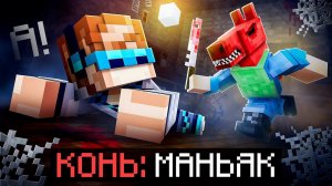 😱 Майнкрафт, но Мы Сбежали от МАНЬЯКА Коня• Blizzard [Полное Прохождение] + Фиксплей MrLololohka