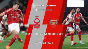 17.01.2026 | 20:30 | Ноттингем Форест — Арсенал | ПРЯМАЯ ТРАНСЛЯЦИЯ НА РУССКОМ| Андрей Поляков