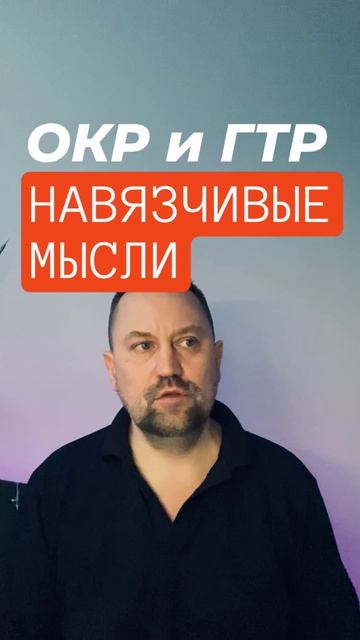 Навязчивые мысли лечение #навязчивыемысли #навязчивость #окр #гтр #обсессивнокомпульсивноерасстройст смотреть онлайн