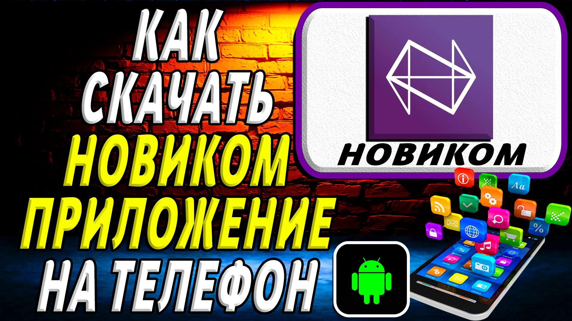 Как скачать НОВИКОМ приложение на телефон на андроид смотреть онлайн