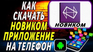 Как скачать НОВИКОМ приложение на телефон на андроид