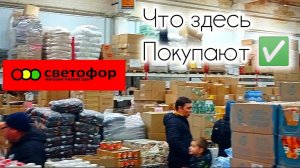 СВЕТОФОР❗Что купить, а что не стоит❗Выбираем товары получше✅Обзор магазина