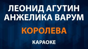 Леонид Агутин и Анжелика Варум — Королева (Караоке)