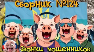 Сборник №124