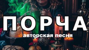 ПОРЧА //авторская песня //