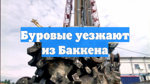 Буровые уезжают из Баккена