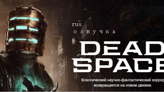 Прохождение Deаd Space Remake #3 Карантин (озвучка) смотреть онлайн