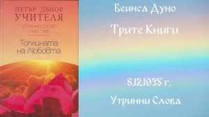 1935-12-08 – Трите книги  – УС, 5 год  чете Иванка Петрова