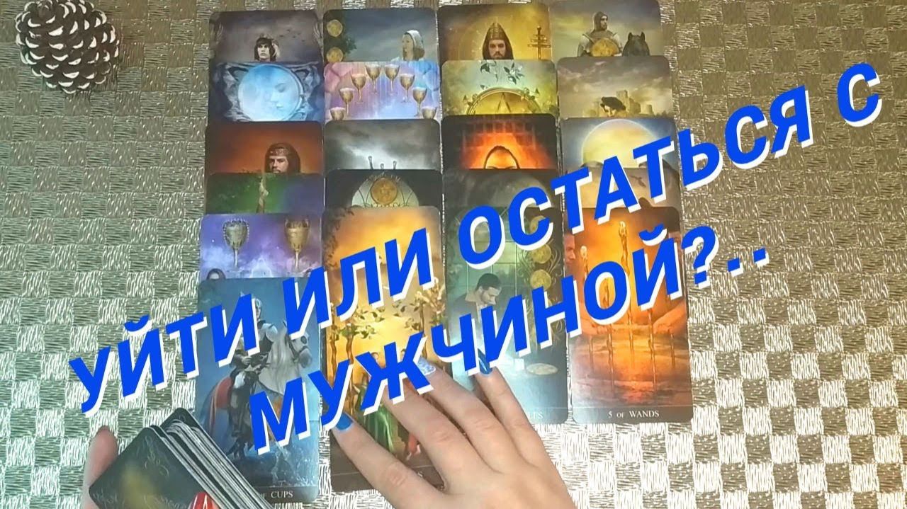Прямо Сейчас❗️Ты должна это знать 🌷 Расклад таро смотреть онлайн