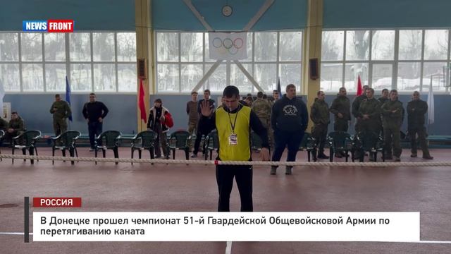 В Донецке прошел чемпионат 51-й Гвардейской Общевойсковой Армии по перетягиванию каната смотреть онлайн