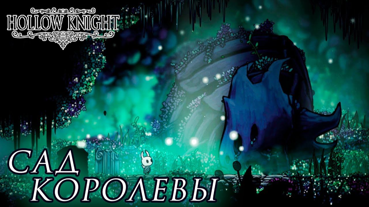 Hollow Knight#20 САД КОРОЛЕВЫ