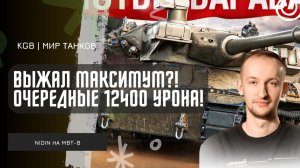 NIDIN ● ЛЕГКИЕ 12400 УРОНА НА MBT-B?! ВЫЖАЛ МАКСИМУМ С БОЯ?!