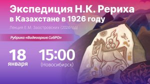 18 января 2026. «Экспедиция Н.К. Рериха в Казахстане в 1926 году»: лекция Е.М. Заостровских (2024 го