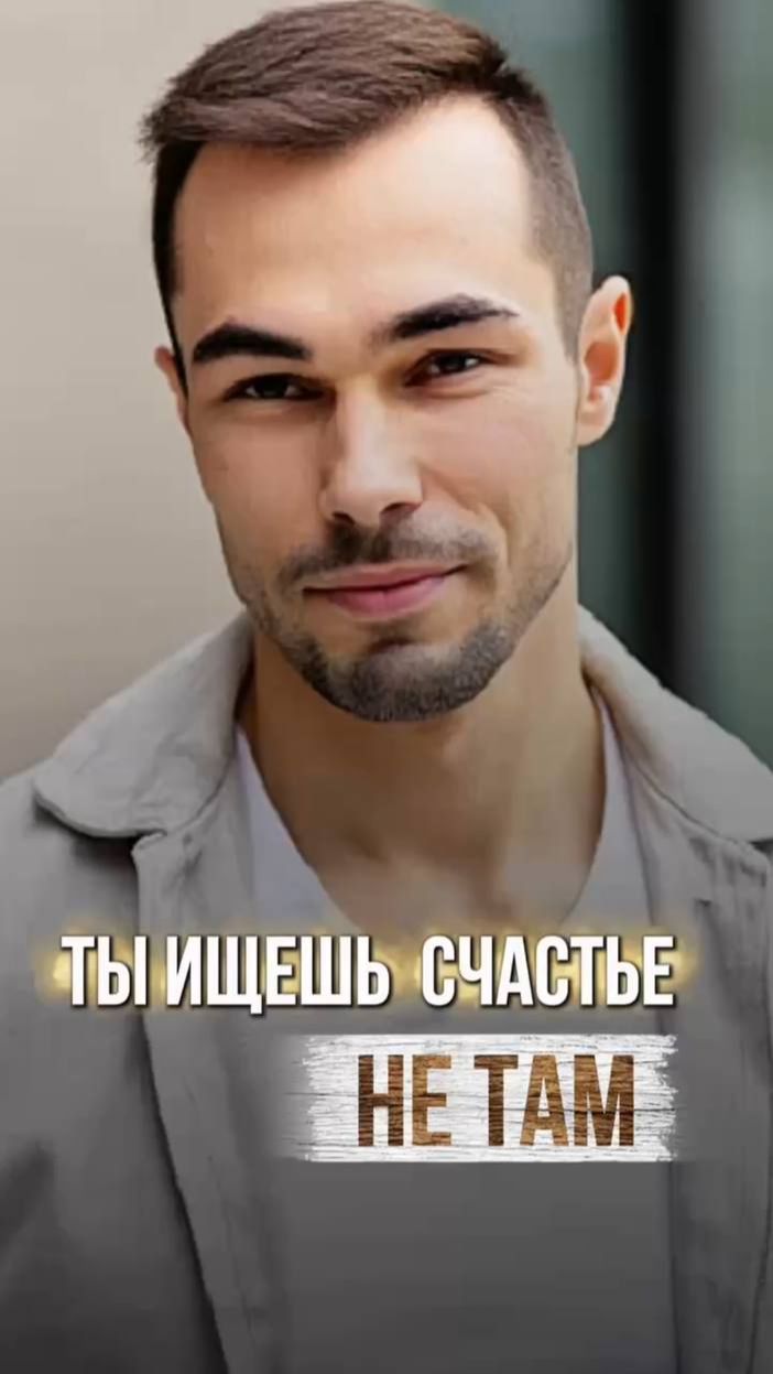Почему внешнее счастье всегда разочаровывает? Правда о пробуждении смотреть онлайн
