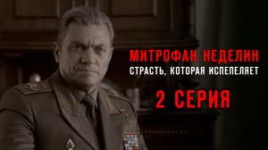 «Митрофан Неделин. Страсть, которая испепеляет». 2 серия