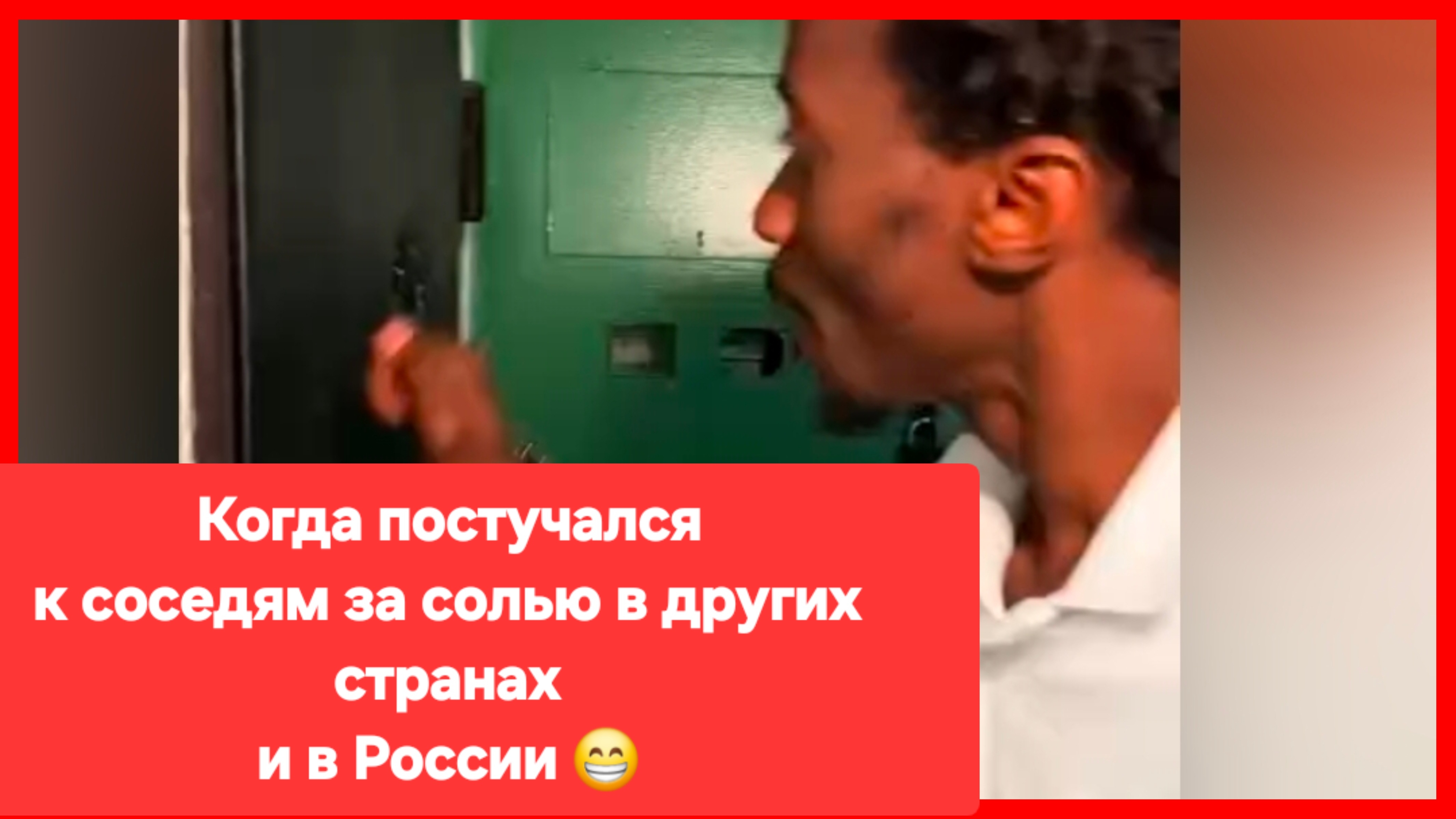 Когда постучался к соседям за солью в других странах и в России 😄 смотреть онлайн