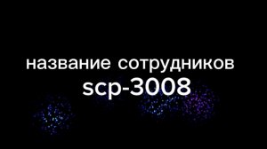 название сотрудников scp-3008