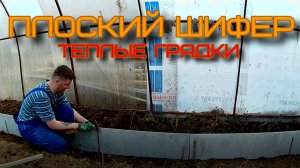 Высокие грядки из плоского шифера