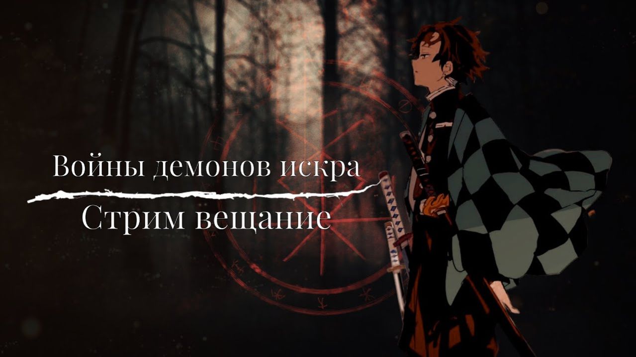 Войны демонов искра Стрим вещание, вытащим бижу?. #ВойныДемонов смотреть онлайн