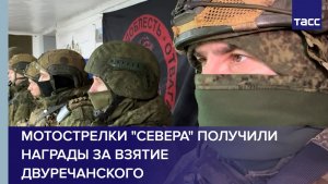 Мотострелки "Севера" получили награды за взятие Двуречанского