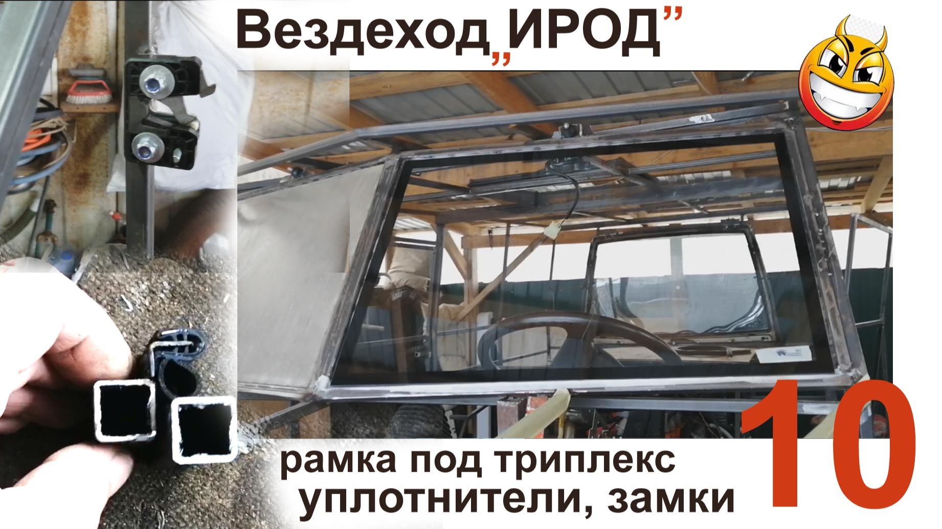 ИРОД 10 стёкла, уплотнители, замки. смотреть онлайн