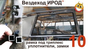 ИРОД 10 стёкла, уплотнители, замки.