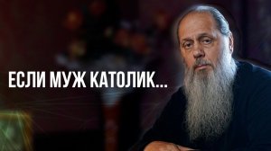 Если муж католик...