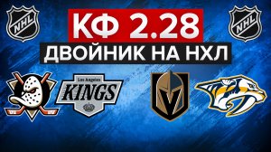 АНАХАЙМ - ЛОС-АНДЖЕЛЕС / ВЕГАС - НЭШВИЛЛ / ДВОЙНИК С КФ 2.28 НА НХЛ / СТАВКИ НА СПОРТ