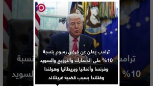 ترامب يفرض رسوما بنسبة 10% على دول أوروبية بسبب قضية غرينلاند