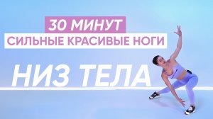 ФУНКЦИОНАЛЬНАЯ ТРЕНИРОВКА НА НИЗ ТЕЛА / Сильные красивые ноги