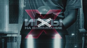 Игры на выбывание. Трейлер 2-ой серии