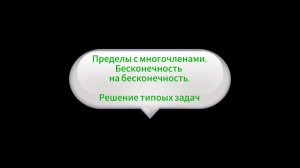 3. Пределы. Полиномы. Бесконечность на бесконечность.