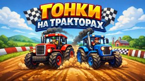СУПЕР ГОНКА НА ТРАКТОРАХ