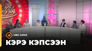 «Кэрэ кэпсээн»     (17.01.26)