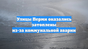 Улицы Перми оказались затоплены из-за коммунальной аварии