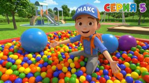 Макс играет и учится на детской площадке! Учим цвета вместе с Максом 🎨🛝