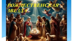 РОЖДЕСТВЕНСКАЯ ЗВЕЗДА