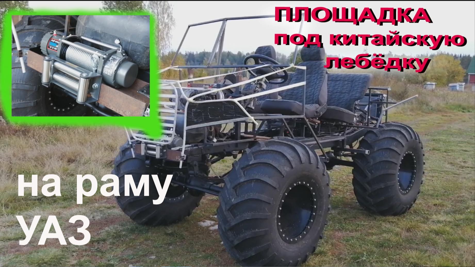 Площадка для лебёдки на раму УАЗ. Вездеход ИРОД смотреть онлайн